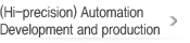 (Hi-precision) Automation Development and production